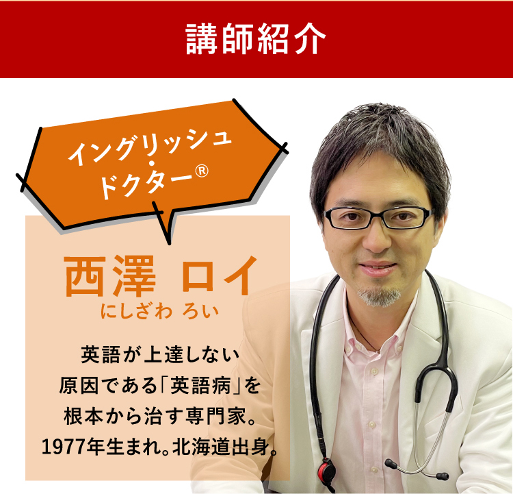 イングリッシュドクター西澤ロイのオンラインレッスン