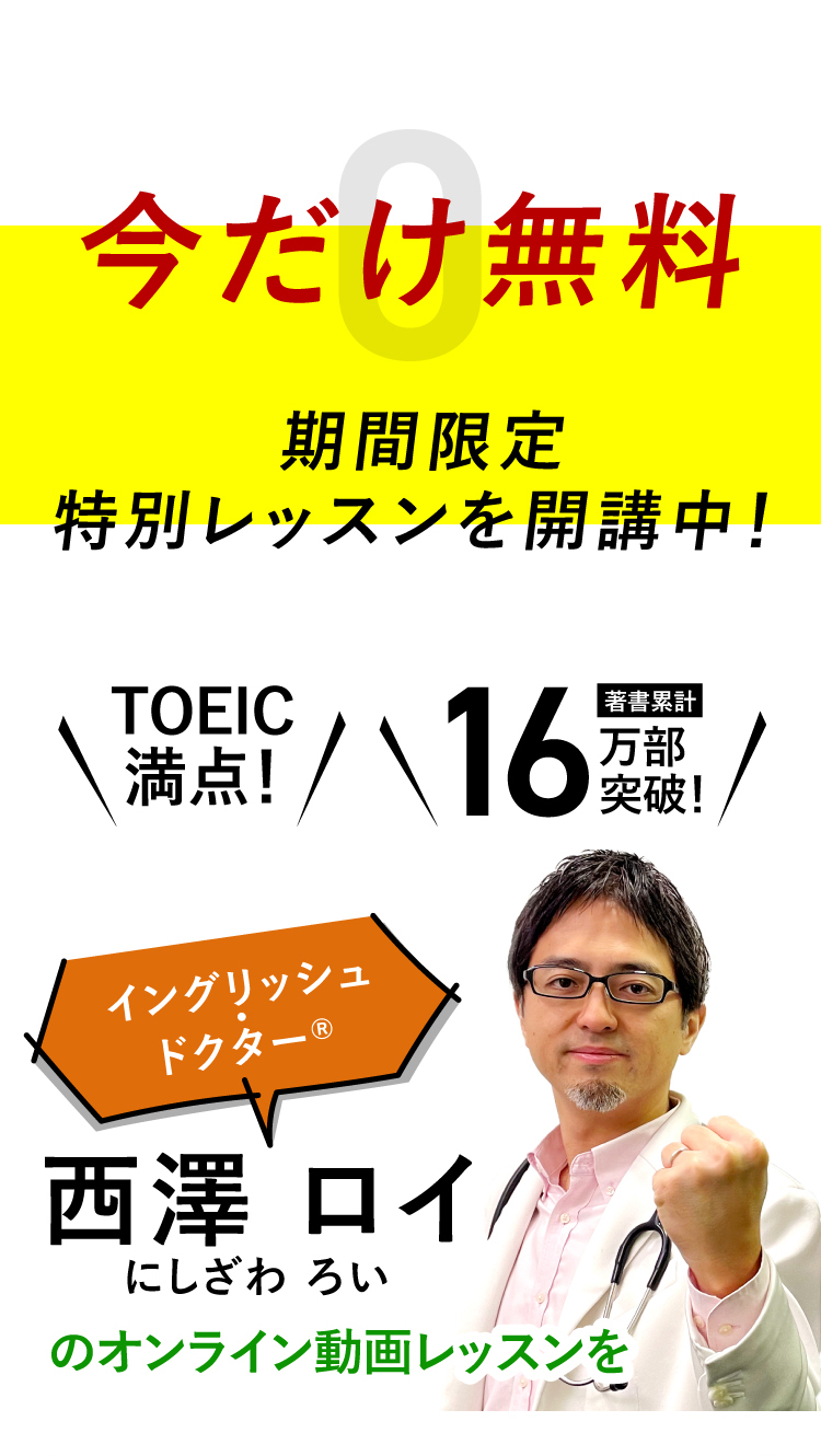 イングリッシュドクター西澤ロイのオンラインレッスン